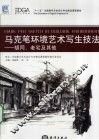 马克笔环境艺术写生技法  胡同、老宅及其他 封面