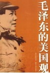 毛泽东的美国观 封面