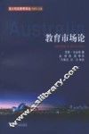 教育市场论 封面