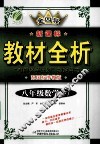 金四导  新课标教材全析  八年级数学  下 封面