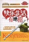 快乐生活有绝招 封面