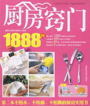 厨房窍门1888例 封面