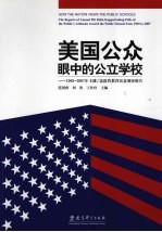 美国公众眼中的公立学校：1969-2007年卡潘/盖洛普教育民意调查报告集 封面