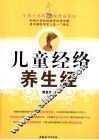 儿童经络养生经 封面