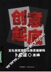 创意起底：文化创意产业先锋思维解码 封面