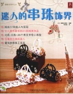 迷人的串珠饰界 封面