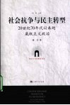 社会抗争与民主转型——20世纪70 封面