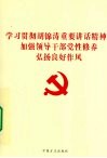 学习贯彻胡锦涛讲话精神，加强领导干部党性修养弘扬良好作风 封面