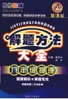 解题方法大全  九年级  物理 封面