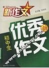 初中生优秀新作文 封面