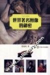 世界著名图像的秘密 封面