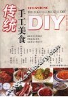 传统手工美食DIY 封面