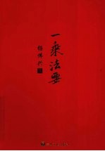 一乘法要 封面