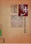 学步集  曾召南道教研究论稿 封面