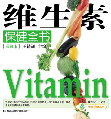 维生素保健全书  珍藏本 封面