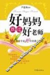 好妈妈胜过好老师：一个教育专家16年的教子手记 封面