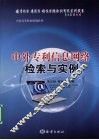 中外专利信息网络检索与实例 封面