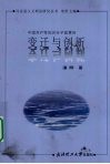 中国共产党知识分子政策的变迁与创新 封面