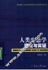 人类生态学理论与实证 封面