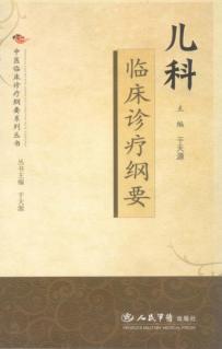 儿科临床诊疗纲要 封面
