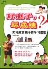 好脑子，坏成绩  如何激发孩子的学习潜能 封面