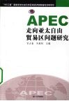 APEC走向亚太自由贸易区问题研究 封面