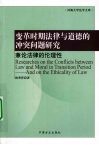 变革时期法律与道德的冲突问题研究  兼论法律的伦理性 封面