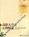 高职大学生心理健康 封面