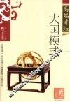 大国模式 封面