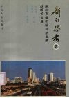 新的思考  2  深圳市福田区经济发展战略论文集 封面