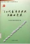 “三个代表”重要思想与福田党建 封面