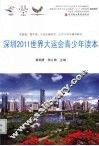 深圳2011世界大运会青少年读本 封面