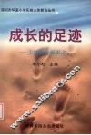 成长的足迹：主体教育探索之二 封面