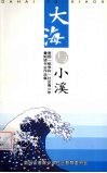 大海与小溪：南园“桃李杯”社区青少年暑期读书会作品集  2000年-2003年 封面