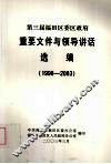 第三届福田区委区政府  重要文件与领导讲话选编  1998-2003 封面
