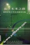 通往未来之路：福田区青少年科技教育文集 封面