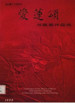迎澳门回归  爱莲颂书画展作品选 封面
