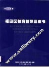福田区教育督导蓝皮书  2005年度 封面