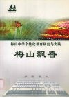 梅山中学个性化教育研究与实践  梅山飘香 封面