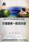 梅山中学个性化教育研究与实践  子课题第一阶段小结 封面