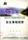 梅山中学个性化教育研究与实践  自主课程探索 封面