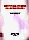 福田区深入开展社会主义荣辱观教育暨第八届精神文明建设表彰大会经验材料汇编 封面