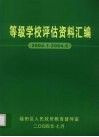 等级学校评估资料汇编  2004.1-2004.6 封面