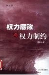 权力腐败与权力制约  修订本 封面