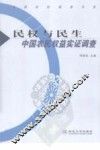 民权与民生：中国农民权益实证调查 封面