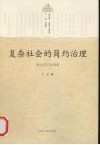 复杂社会的简约治理 封面