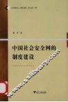 中国社会安全网的制度建设 封面