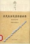 农民生活及其价值世界  皖北李圩村调查 封面