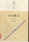 村治模式：若干案例研究 封面