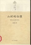 山村的彷徨  鄂西北村治模式研究 封面